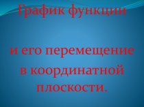 График функции и его перемещение в координатной плоскости