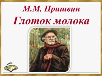 М.М. Пришвин Глоток молока