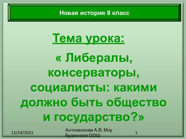 12/24/2021Антоненкова А.В. Моу Будинская ООШТема урока:« Либералы, консерваторы, социалисты: какими должно быть