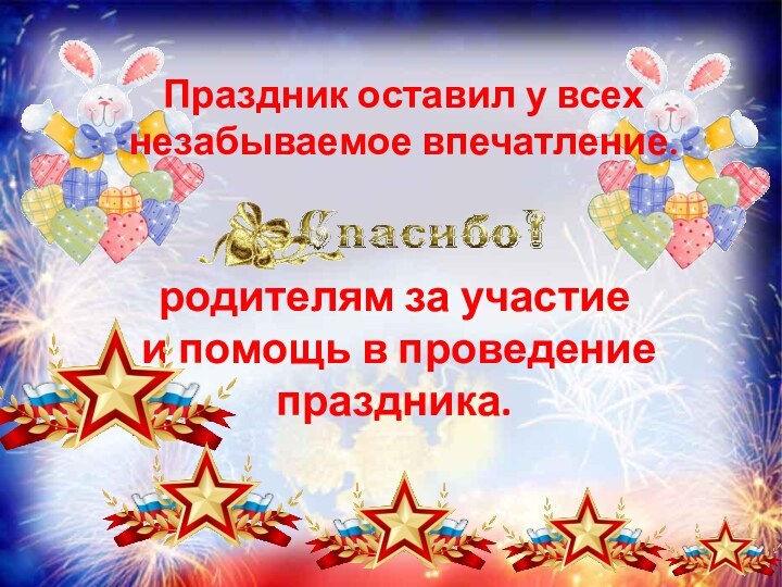 Праздник оставил у всех незабываемое впечатление. родителям за участие и помощь в проведение праздника.