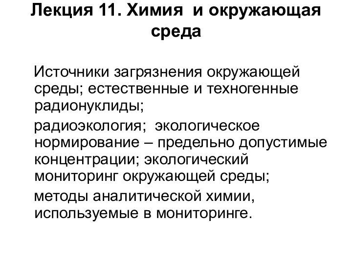 Лекция 11. Химия и окружающая среда   Источники загрязнения окружающей среды;