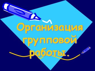 Организация групповой работы