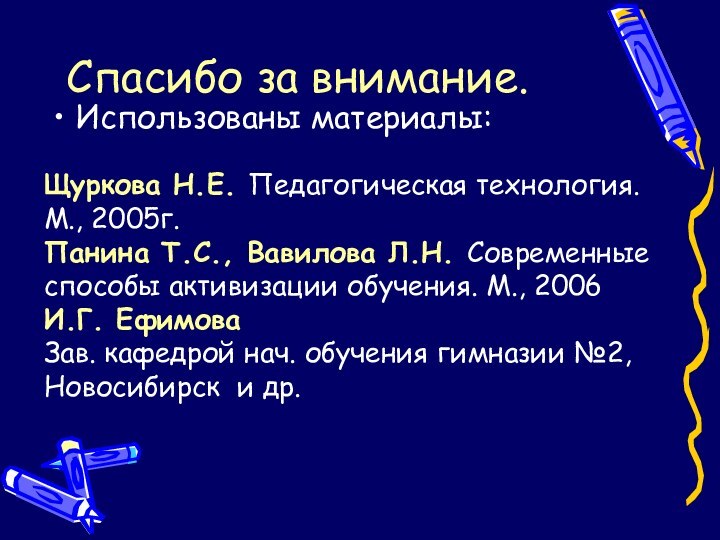 Спасибо за внимание.Использованы материалы:Щуркова Н.Е. Педагогическая технология. М., 2005г. Панина Т.С., Вавилова