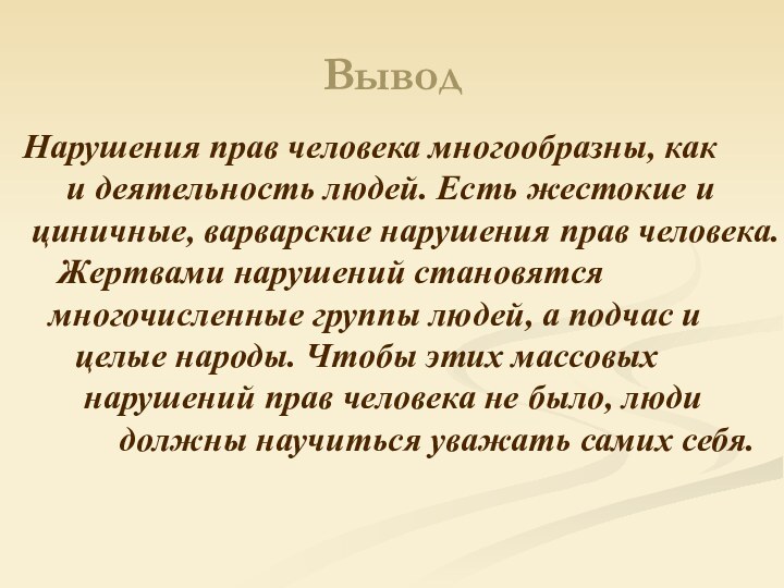 ВыводНарушения прав человека многообразны, как   и деятельность людей. Есть жестокие