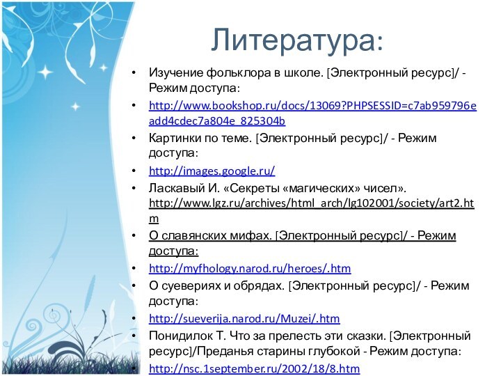 Литература:Изучение фольклора в школе. [Электронный ресурс]/ - Режим доступа: http://www.bookshop.ru/docs/13069?PHPSESSID=c7ab959796eadd4cdec7a804e 825304bКартинки по