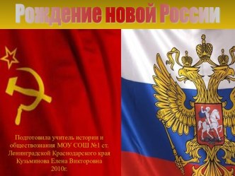 Рождение новой России