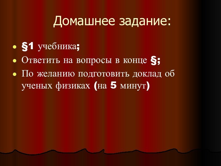 Домашнее задание:§1 учебника;Ответить на вопросы в конце §;По желанию подготовить доклад об