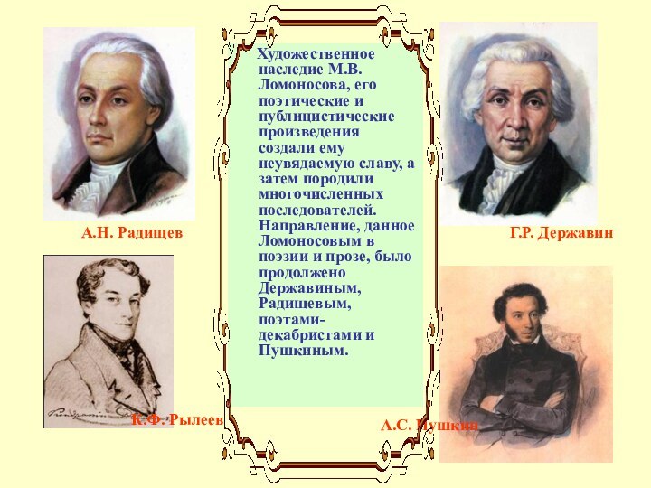 Художественное наследие М.В. Ломоносова, его поэтические и публицистические произведения