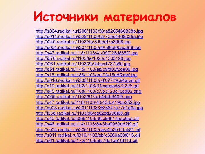 Источники материаловhttp://s004.radikal.ru/i206/1103/50/a8265466838b.jpghttp://s014.radikal.ru/i328/1103/0a/705d44d8025a.jpghttp://i040.radikal.ru/1103/4b/319ddf7a3998.jpghttp://s004.radikal.ru/i207/1103/e9/5f6bf0baa258.jpghttp://s47.radikal.ru/i118/1103/41/09f726d835f0.jpghttp://i076.radikal.ru/1103/fe/1023d1535198.jpghttp://i061.radikal.ru/1103/2b/fabcc4737b60.jpghttp://s54.radikal.ru/i145/1103/eb/c9fd00f2de06.jpghttp://s15.radikal.ru/i188/1103/ed/7fa15ddf2def.jpghttp://s016.radikal.ru/i335/1103/cd/07729c94acaf.gifhttp://s19.radikal.ru/i192/1103/01/cacacd372225.gifhttp://s45.radikal.ru/i108/1103/c7/b3123c10cd02.pnghttp://i066.radikal.ru/1103/61/5cb444b640f9.pnghttp://s47.radikal.ru/i118/1103/43/45dc419bb252.jpghttp://s003.radikal.ru/i201/1103/36/8647e77d1e6a.jpghttp://i038.radikal.ru/1103/d6/cb62dd206f68.gifhttp://s40.radikal.ru/i089/1103/d6/c99b14aac6ea.gifhttp://s46.radikal.ru/i114/1103/8a/3ba9959dd2f9.gifhttp://s004.radikal.ru/i205/1103/5a/a0b301f1cb81.gifhttp://s011.radikal.ru/i316/1103/eb/c3260a60f816.gifhttp://s61.radikal.ru/i172/1103/ab/7dc1ee10f113.gif