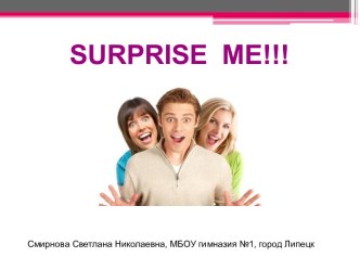 SURPRISE ME (УДИВИ МЕНЯ)