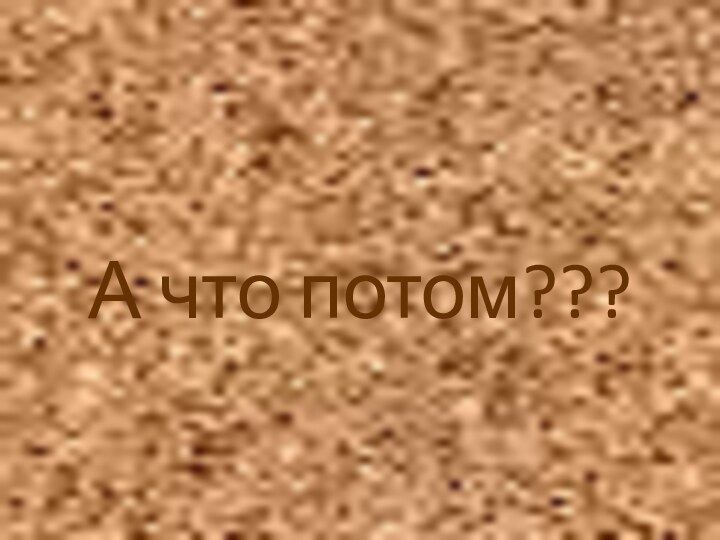 А что потом???