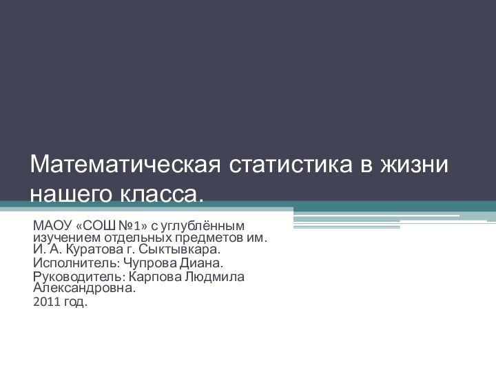 Математическая статистика в жизни нашего класса.МАОУ «СОШ №1» с углублённым изучением отдельных