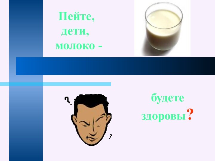 Пейте,