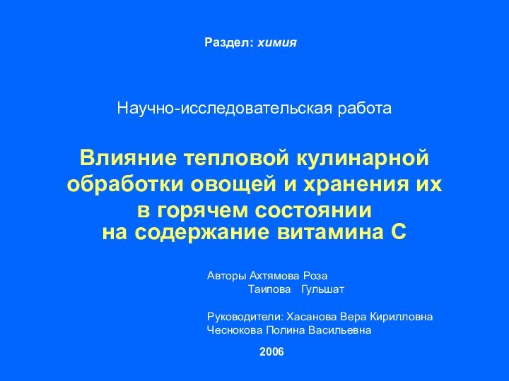 Раздел: химияНаучно-исследовательская работаВлияние тепловой кулинарнойобработки овощей и хранения их в горячем