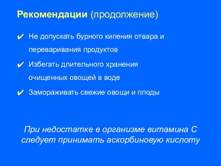 Не допускать бурного кипения отвара и  переваривания продуктовИзбегать длительного хранения