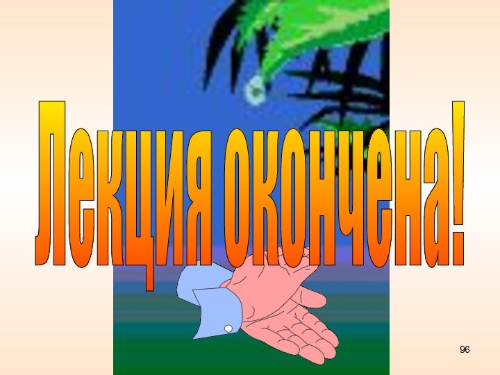 Лекция окончена!