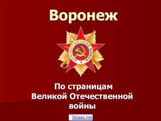 Воронеж в войну