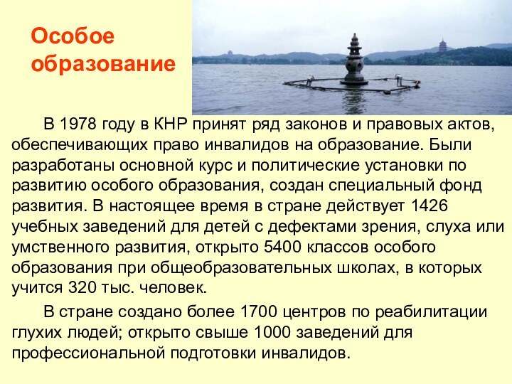 Особое  образование		В 1978 году в КНР принят ряд законов и правовых