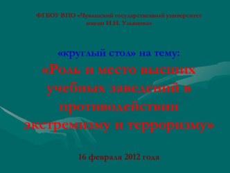 Роль и место высших учебных заведений в противодействии экстремизму и терроризму