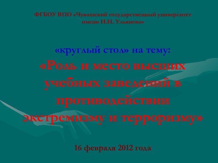 ФГБОУ ВПО «Чувашский государственный университет  имени И.Н. Ульянова»