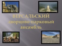 Версальский дворцово-парковый ансамбль