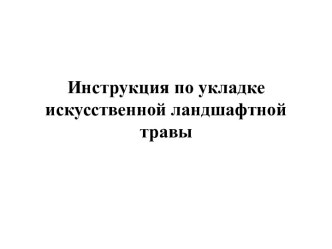 Инструкция по укладке ландшафтной травы