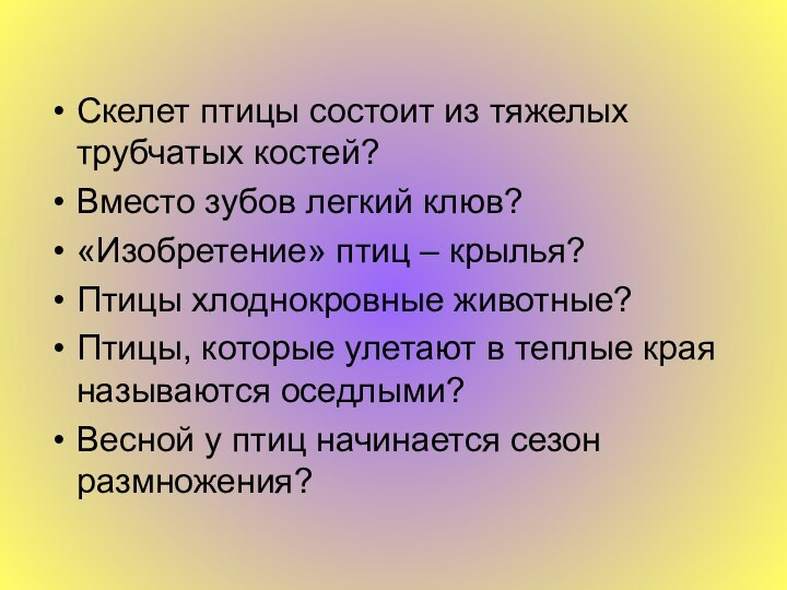 Скелет птицы состоит из тяжелых трубчатых костей?Вместо зубов легкий клюв?«Изобретение» птиц –