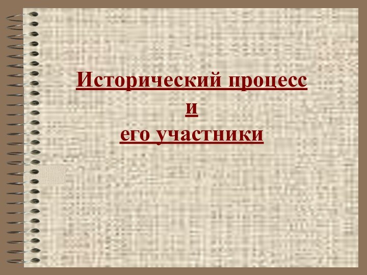 Исторический процесс и его участники