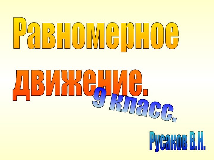 Равномерное  движение.9 класс.Русаков В.Н.