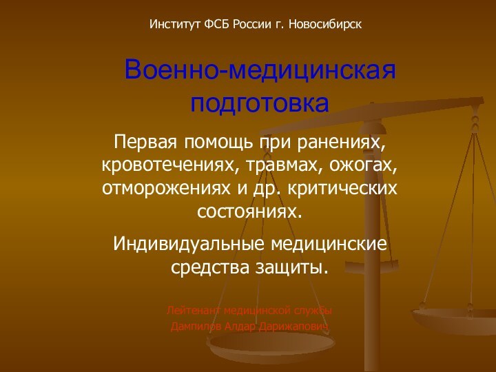 Военно-медицинская подготовкаЛейтенант медицинской службыДампилов Алдар ДарижаповичПервая помощь при ранениях, кровотечениях, травмах, ожогах,