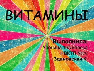 ВИТАМИНЫ