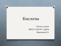 Кислоты (8 класс)