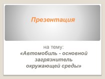 Автомобиль - основной загрязнитель окружающей среды