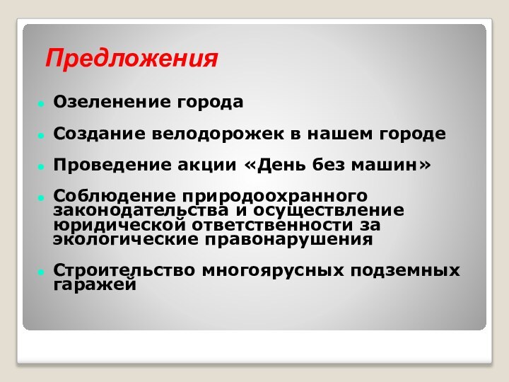 ПредложенияОзеленение города Создание велодорожек в нашем городеПроведение акции «День без машин»Соблюдение природоохранного