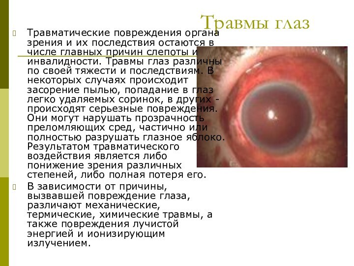 Травмы глазТравматические повреждения органа зрения и их последствия остаются в числе главных