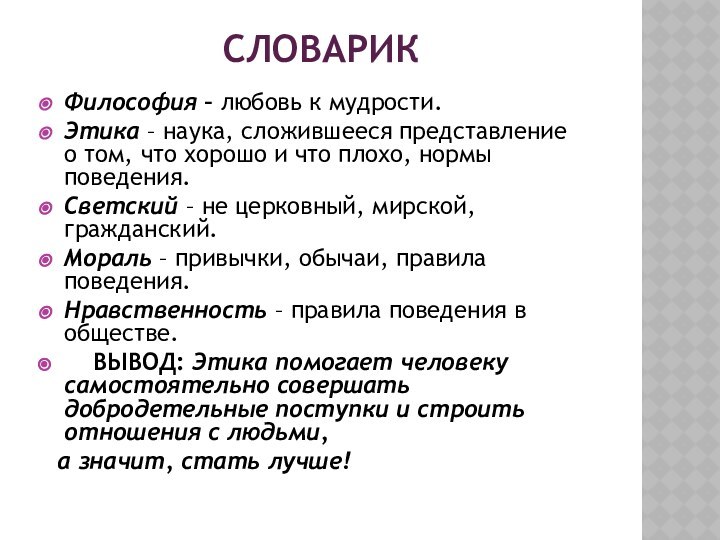 СЛОВАРИКФилософия – любовь к мудрости.Этика – наука, сложившееся представление о том, что