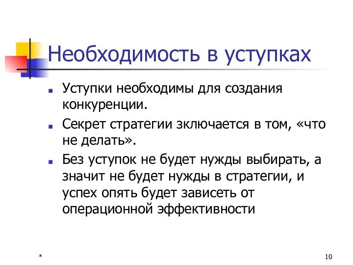 *Необходимость в уступкахУступки необходимы для создания конкуренции. Секрет стратегии зключается в том,