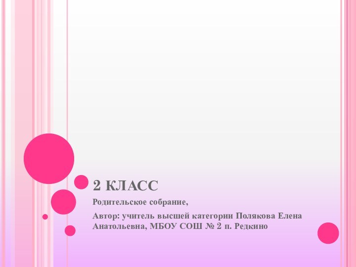 2 КЛАССРодительское собрание,Автор: учитель высшей категории Полякова Елена Анатольевна, МБОУ СОШ № 2 п. Редкино