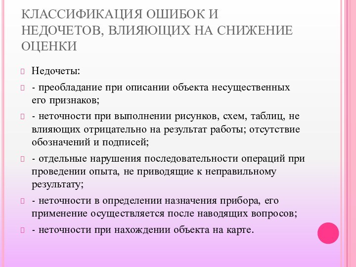 КЛАССИФИКАЦИЯ ОШИБОК И НЕДОЧЕТОВ, ВЛИЯЮЩИХ НА СНИЖЕНИЕ ОЦЕНКИНедочеты:- преобладание при описании объекта