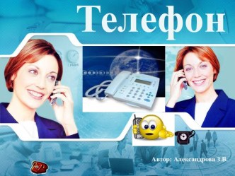 Телефон