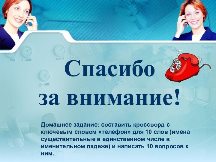 Спасибо за внимание!Домашнее задание: составить кроссворд с ключевым словом «телефон» для 10