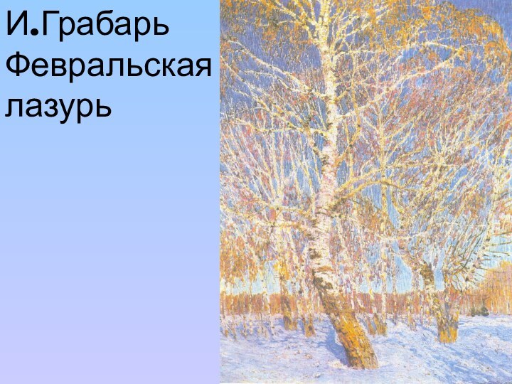 И.ГрабарьФевральскаялазурь