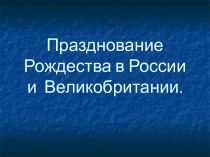 Празднование Рождества в России и Великобритании