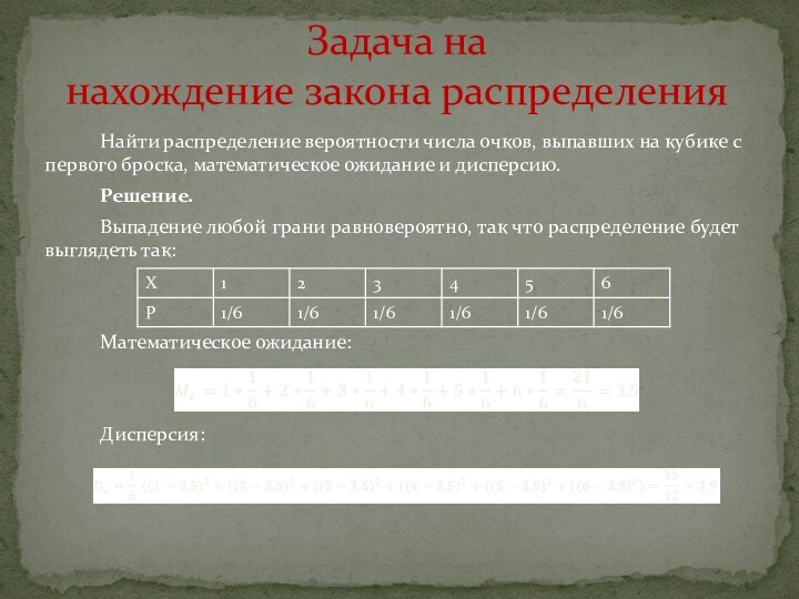 Найти распределение вероятности числа очков, выпавших на кубике с первого броска, математическое