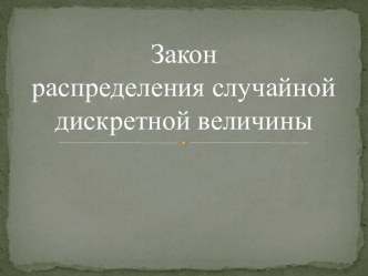 Закон распределения случайной дискретной величины