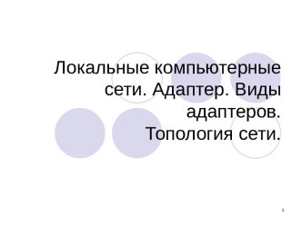 Локальные компьютерные сети. Адаптер. Виды адаптеров. Топология сети