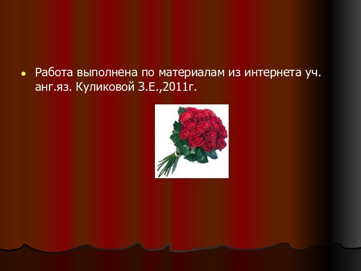 Работа выполнена по материалам из интернета уч.анг.яз. Куликовой З.Е.,2011г.