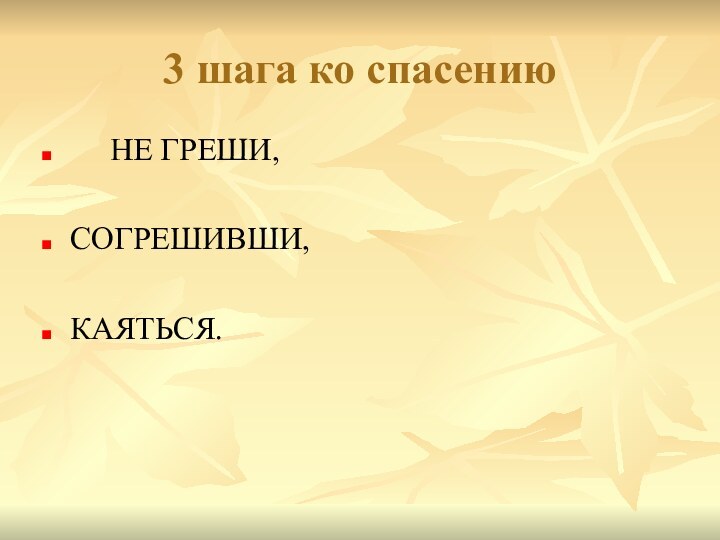 3 шага ко спасению   НЕ ГРЕШИ,СОГРЕШИВШИ,КАЯТЬСЯ.