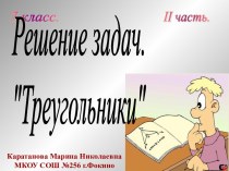 Решение задач. Треугольники