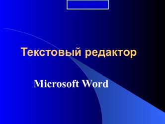 MICROSOFT WORD